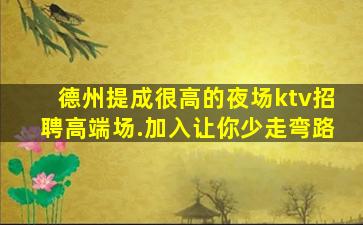 德州提成很高的夜场ktv招聘高端场.加入让你少走弯路